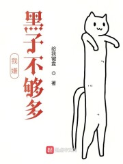 我嫌黑子不够多" width="120" height="150"
