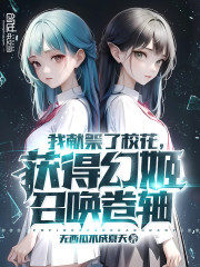 我献祭了校花，获得幻姬召唤卷轴" width="120" height="150"
