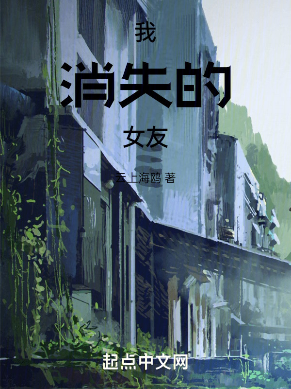 我消失的女友" width="120" height="150"
