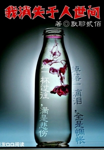 我消失于人世间" width="120" height="150"