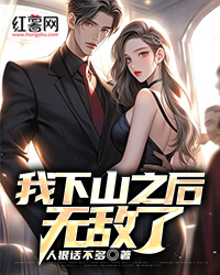 我下山之后无敌了" width="120" height="150"