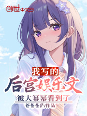 我写的娱乐文被杨老板看到了" width="120" height="150"