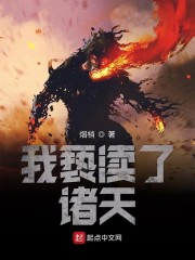 我亵渎了诸天" width="120" height="150"