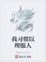我习惯以理服人" width="120" height="150"