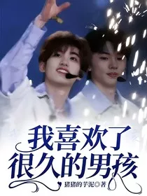 我喜欢了很久的男孩" width="120" height="150"