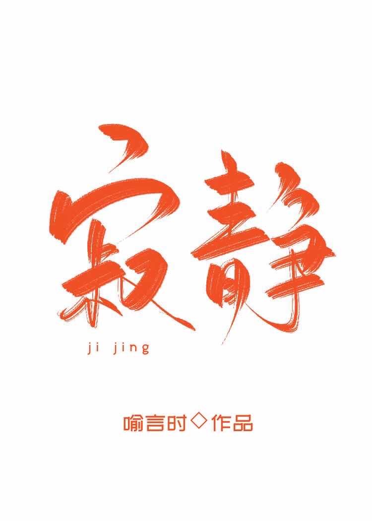 我喜欢你是寂静的" width="120" height="150"