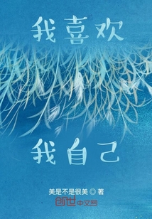 我喜欢我自己" width="120" height="150"