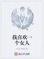 我喜欢一个女人" width="120" height="150"