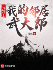 我姓王，我的邻居武大郎" width="120" height="150"