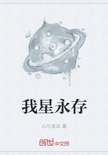 我星永存