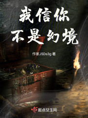 我信你不是幻境" width="120" height="150"