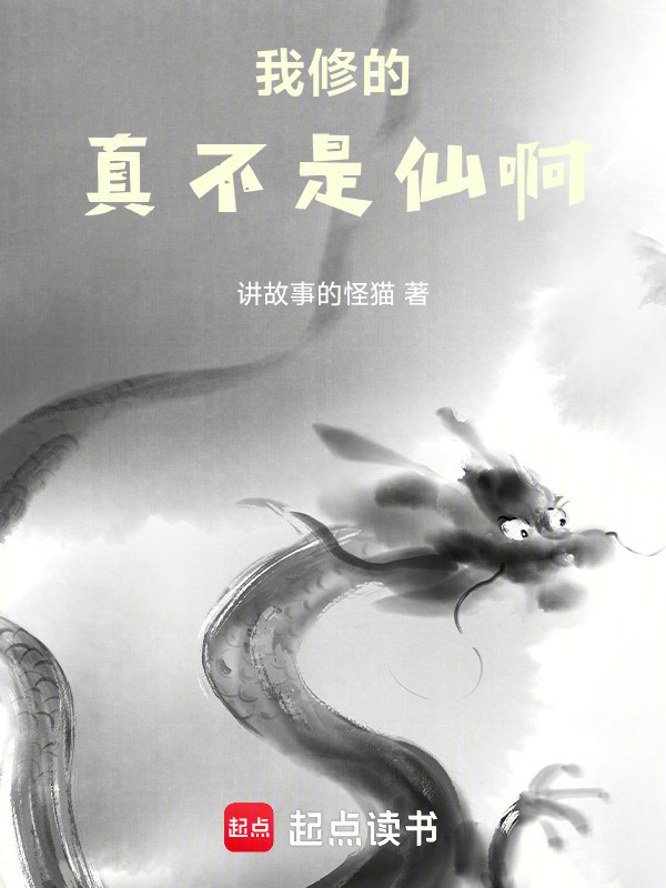我修的真不是仙啊！" width="120" height="150"