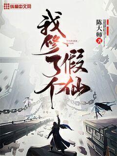 我修了个假仙" width="120" height="150"
