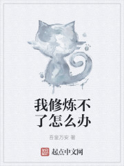 我修炼不了怎么办" width="120" height="150"