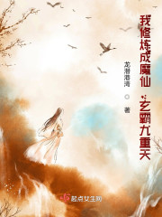 我修炼成魔仙，玄霸九重天" width="120" height="150"