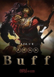 我修仙加Buff