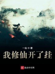 我修仙开了挂" width="120" height="150"