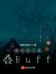 我修仙全靠叠Buff" width="120" height="150"