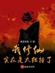 我修仙实在是太独特了" width="120" height="150"