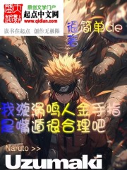 我漩涡鸣人金手指是嘴遁很合理吧" width="120" height="150"