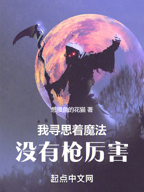 我寻思着魔法没有枪厉害" width="120" height="150"