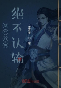 我严白虎绝不认输" width="120" height="150"