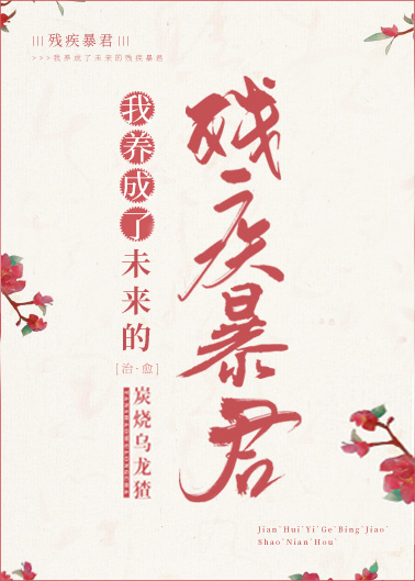 我养成了未来残疾暴君" width="120" height="150"
