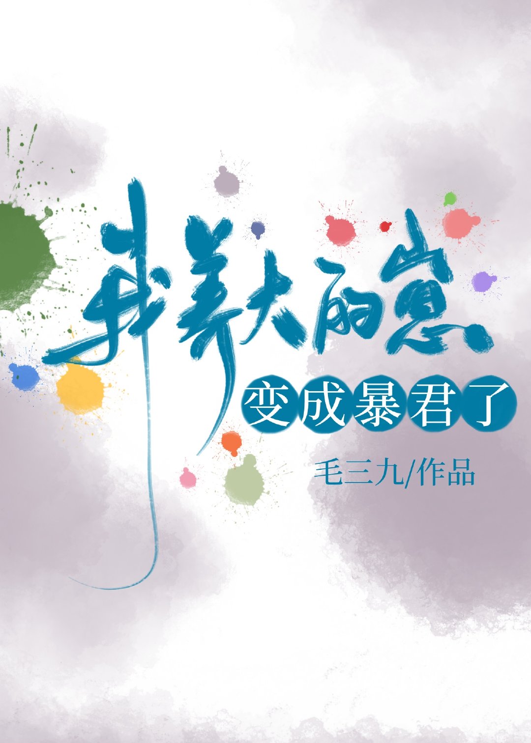 我养大的崽变成暴君了" width="120" height="150"
