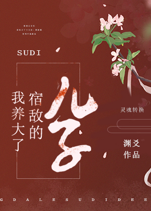 我养大了宿敌的儿子" width="120" height="150"