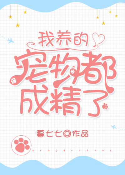 我养的宠物都成精了" width="120" height="150"