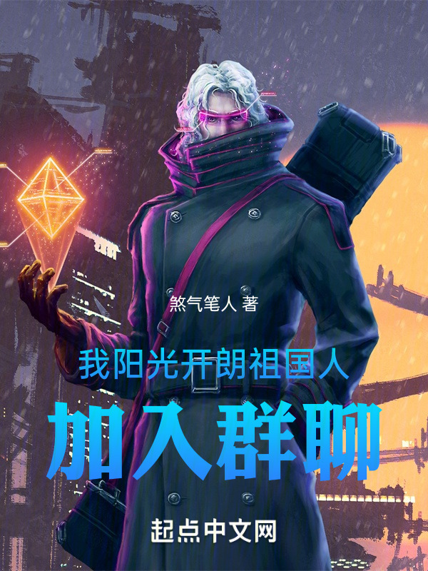 我阳光开朗祖国人，加入群聊" width="120" height="150"