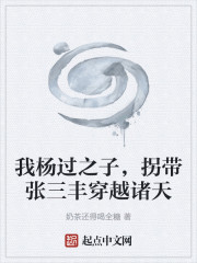 我杨过之子，拐带张三丰穿越诸天" width="120" height="150"