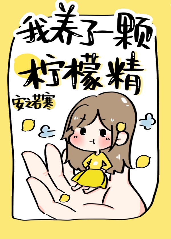 我养了一颗柠檬精" width="120" height="150"