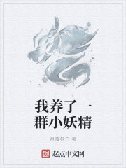 我养了一群小妖精" width="120" height="150"