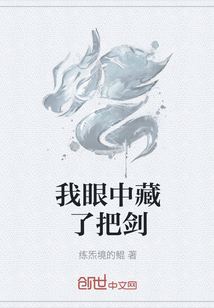 我眼中藏了把剑" width="120" height="150"