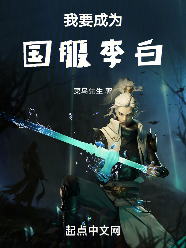 我要成为国服李白" width="120" height="150"