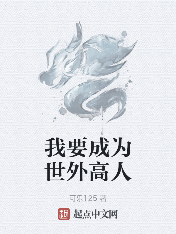 我要成为世外高人" width="120" height="150"