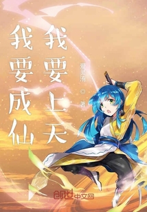 我要成仙我要上天" width="120" height="150"