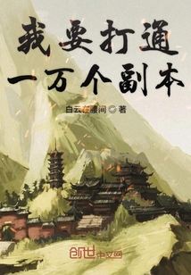 我要打通一万个副本" width="120" height="150"