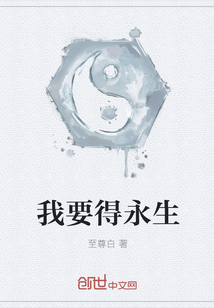 我要得永生" width="120" height="150"