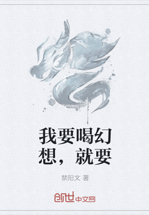 我要喝幻想，就要