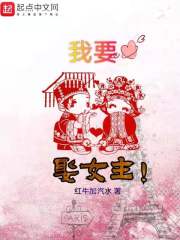 我要娶女主！" width="120" height="150"