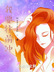 我要往前冲" width="120" height="150"