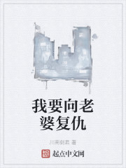我要向老婆复仇" width="120" height="150"