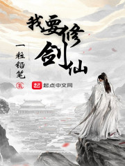 我要修剑仙" width="120" height="150"