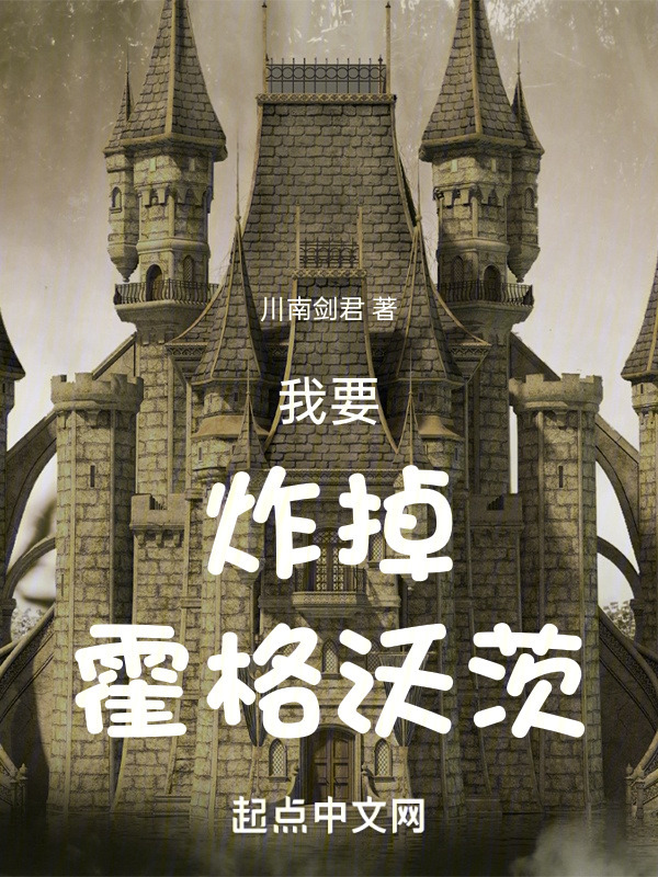 我要炸掉霍格沃茨" width="120" height="150"