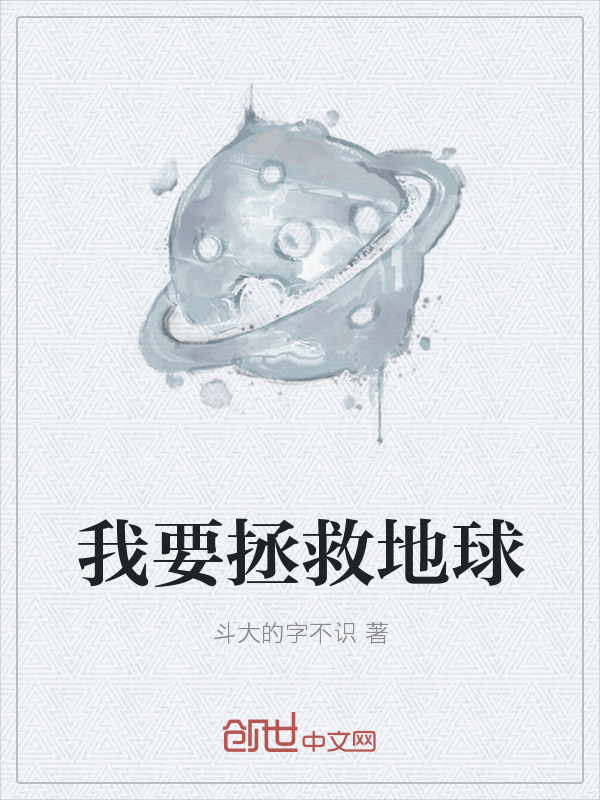 我要拯救地球" width="120" height="150"