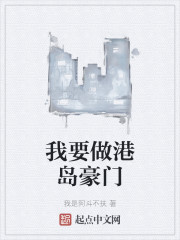 我要做港岛豪门" width="120" height="150"