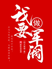 我要做军阀" width="120" height="150"