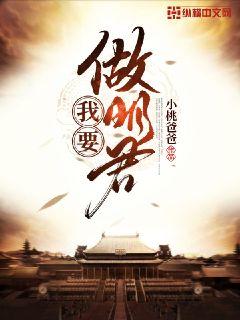 我要做明君" width="120" height="150"